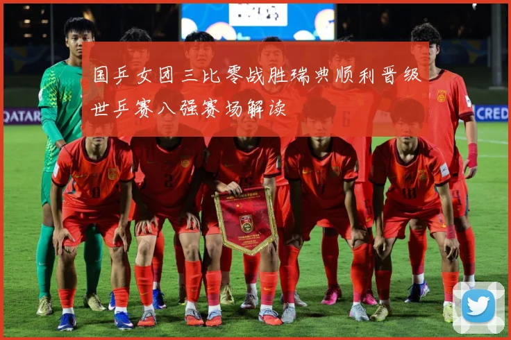 国乒女团三比零战胜瑞典顺利晋级世乒赛八强赛场解读