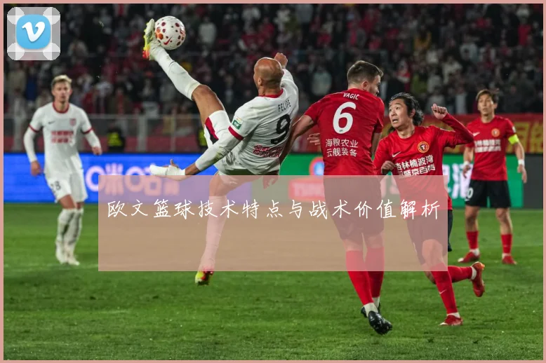 欧文篮球技术特点与战术价值解析