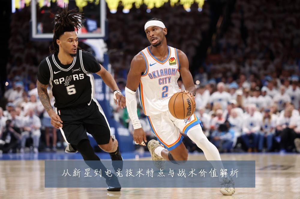 从新星到电竞技术特点与战术价值解析