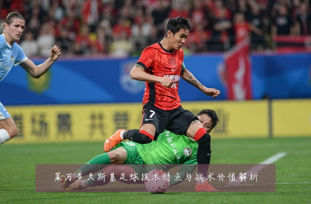 莱万多夫斯基足球技术特点与战术价值解析