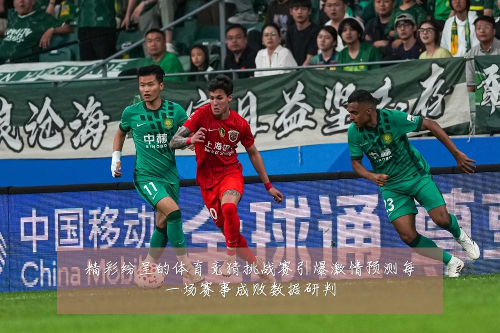 精彩纷呈的体育竞猜挑战赛引爆激情预测每一场赛事成败数据研判