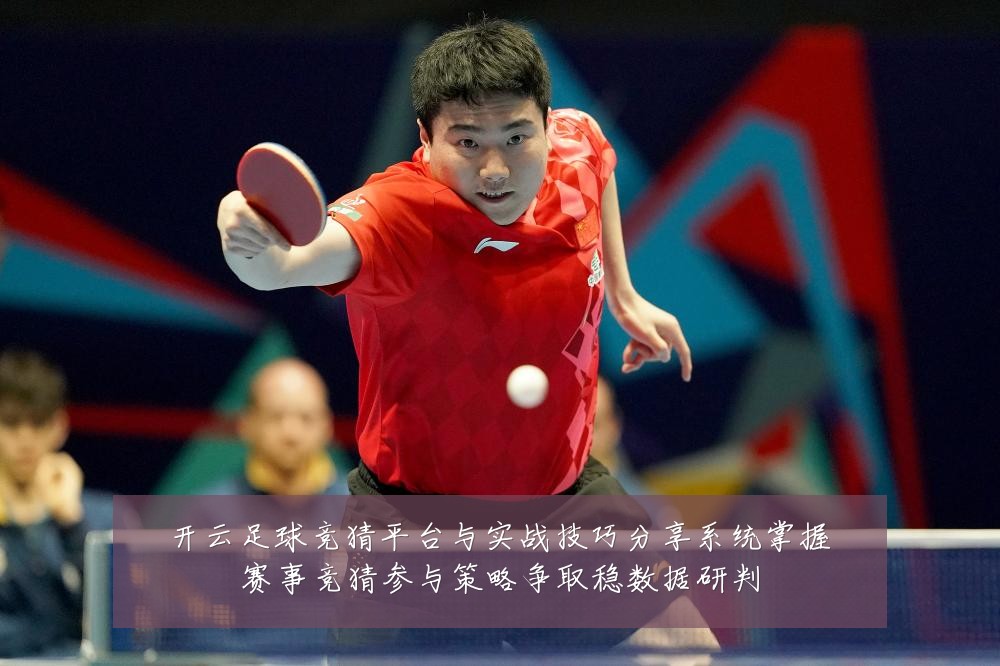 开云足球竞猜平台与实战技巧分享系统掌握赛事竞猜参与策略争取稳数据研判
