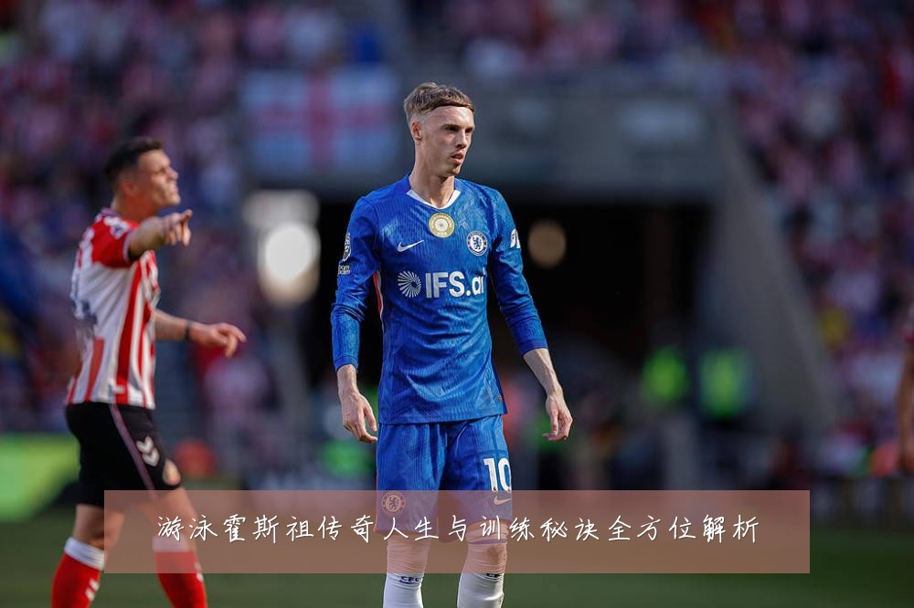 游泳霍斯祖传奇人生与训练秘诀全方位解析