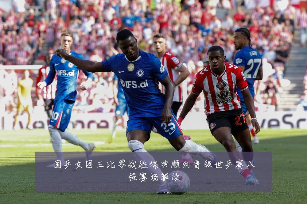 国乒女团三比零战胜瑞典顺利晋级世乒赛八强赛场解读