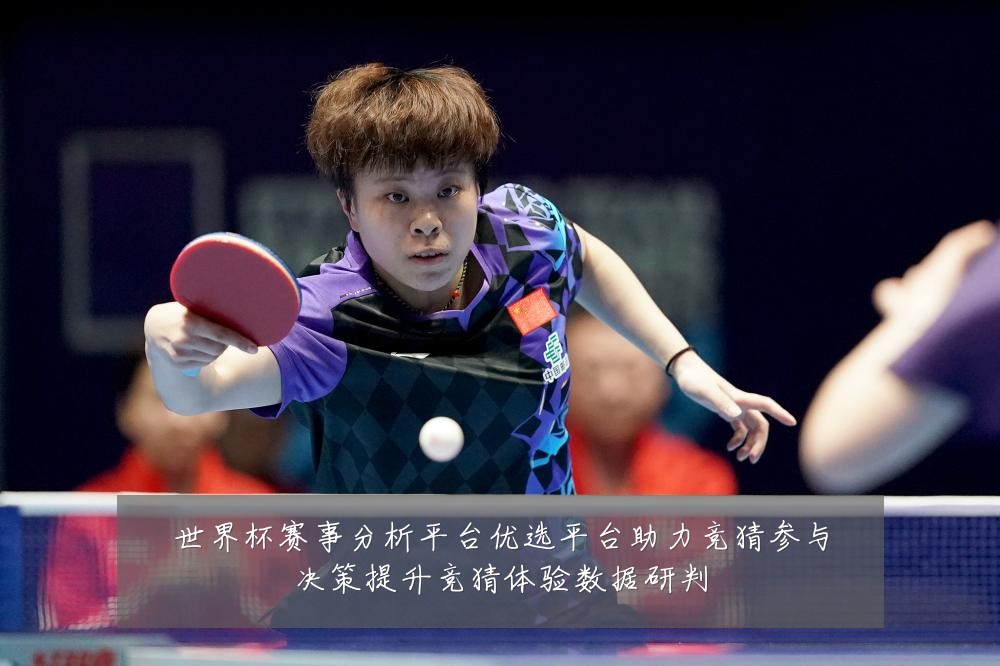 世界杯赛事分析平台优选平台助力竞猜参与决策提升竞猜体验数据研判