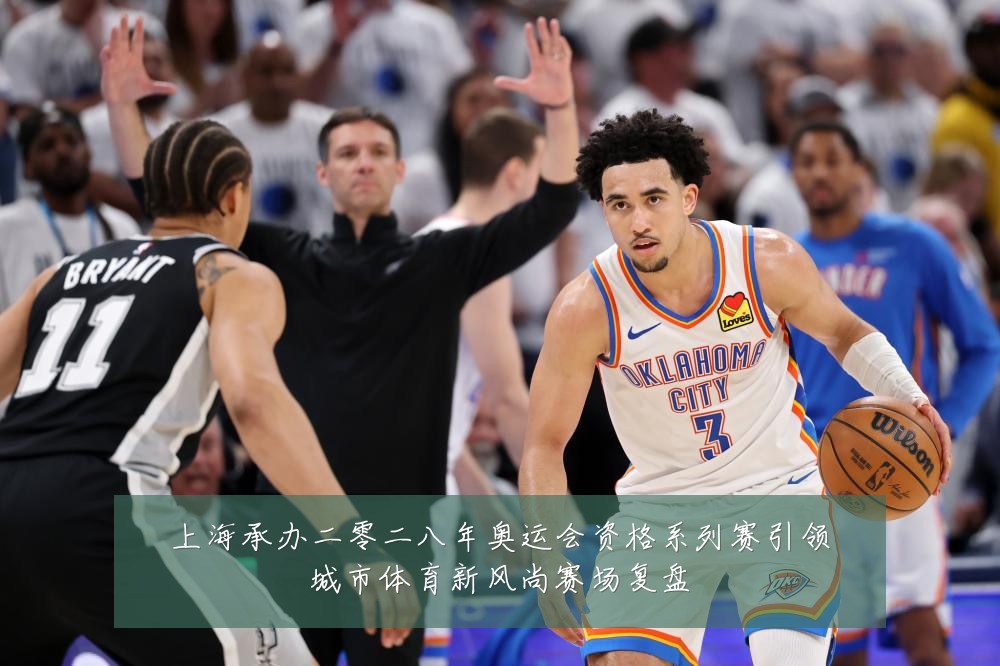 上海承办二零二八年奥运会资格系列赛引领城市体育新风尚赛场复盘