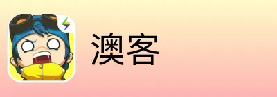 澳客 Logo